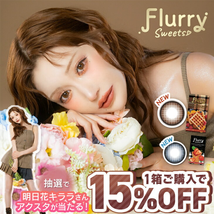 【抽選でアクスタ当たる】カラコン フルーリー マンスリー 【15%OFFクーポン】明日花キララ 当日発送【1箱3枚入】度あり 度なし 14.5mm 15.0mm Flurry 1month 1ヵ月 UVカット 低含水 カラー コンタクト ましゅまろ ぽんぽこたぬき ふるーりー 新色