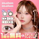カラコン ワンデー マランマラン【1箱分無料クーポン(3箱同時購入で)】 モアコン独占 送料無料 当日発送 【1箱10枚入】度あり 度なし 14.5mm momoho 桃穂 ももほ malun malun まらんまらん 1day 1日 UVカット 高含水 ちゅるん 色素薄い系 フチあり 裸眼風 彼ウケ 新色