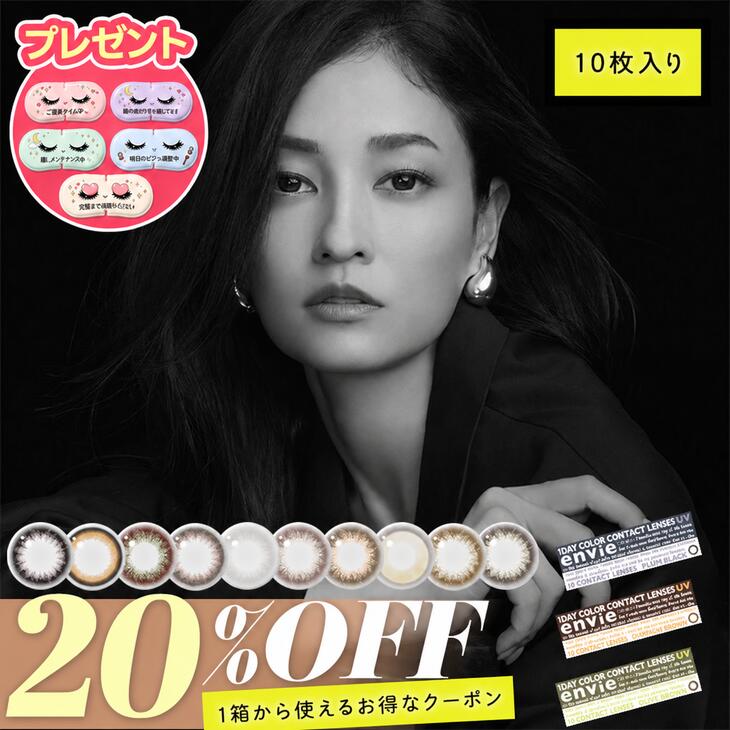【20%OFFクーポン】 カラコン アンヴィ ワンデー 送料無料 【1箱10枚入】 度あり 度なし カラーコンタクト 1day 1日 envie 黒木メイサ UVカット 低含水 コンタクト 14.0mm 14.2mm 当日発送 モアコン