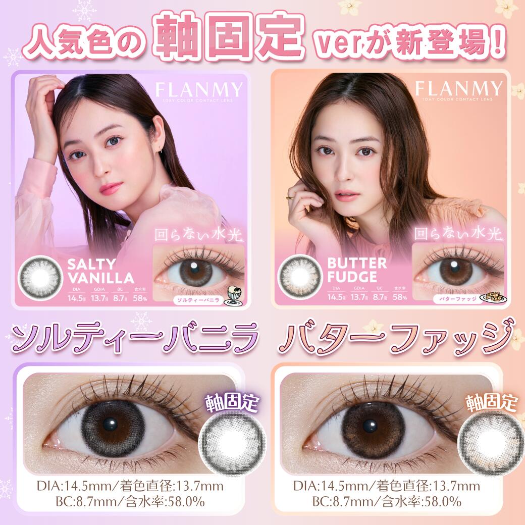 回らない水光カラコン 軸固定【1箱分無料(3箱セット)】 フランミー FLANMY カラコン ワンデー 水光カラコン 水光 シュガーチュロス ビターチュロス 1箱10枚入 送料無料 度あり 度なし 14.2mm 14.5mm 佐々木希 1day 1日 UVカット 高含水 高度数 きなこロール 3箱セット 新色 morecon2-10000208 モアコンタクト 【MORECONTACT】 サンプル画像2