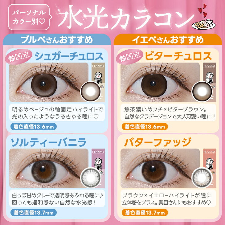 回らない水光カラコン 軸固定【1箱分無料(3箱セット)】 フランミー FLANMY カラコ...