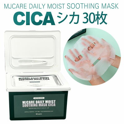 CICA『MJ Care・MIJIN』MJケア マイルド デイリー モイスチャー スージング マスク シカ 30枚 高級密着シート テンセルシート 敏感肌におすすめ 保湿ケア インスタ映え 正規品 韓国コスメ