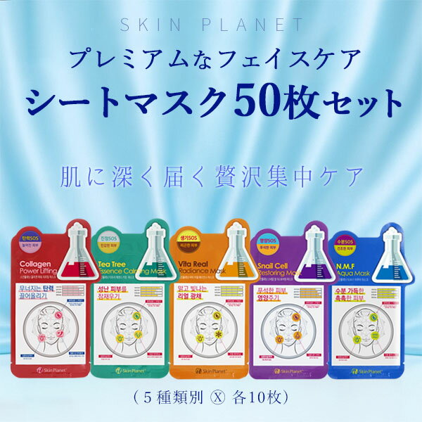 レビュー高評価★SKIN PLANET シートマスク 選べる50枚セット|肌に深く届く贅沢な一枚5種 各10枚|高保湿・高密着・エッセンスたっぷりのプレミアムマ...