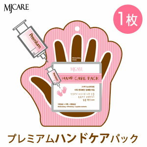 hand care メール便 送料 220円 『Mijin・ミジン・MJ Care』 MJケア プレミアム ハンドケアパック1枚 一体型タイプ 韓国コスメ 韓国...