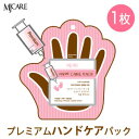 hand care メール便 送料 210円 『Mijin・ミジン・MJ Care』 MJケア プレミアム ハンドケアパック1枚 一体型タイプ 韓国コスメ 韓国...