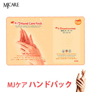 【メール便 送料 220円】\10分で自信ある綺麗な手に導く〜/『Mijin・ミジン・MJ Care』 MJケア ハンドパック1枚【韓国コスメ】【韓国コスメ パ...