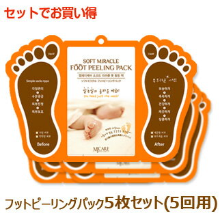 ガサガサでかたくなった皮がむけて赤ちゃんみたいに柔らかに これであなたにも足裏美人 Mijin ミジン Mj Care ソフト ミラクル 安心の定価販売 ５回分 フットピーリング パック 5枚セット