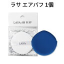 しずく型 パフ『LASA・ラサ』 ラサ エアパフ (1P)【韓国コスメ】メール便 送料 220円 メイクアップ スポンジ