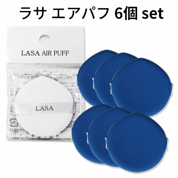 しずく型 パフ『LASA・ラサ』 ラサ エアパフ 6個セット メール便 送料無料 韓国コスメ コスパがいい エアー メイクア…