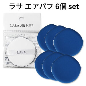 しずく型 パフ『LASA・ラサ』 ラサ エアパフ 6個セット メール便 送料無料 韓国コスメ コスパがいい エアー メイクアップ スポンジ