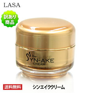 訳ありSALE『LASA ラサ』 シンエイククリーム 50ml ほうれい線 弾力 ハリケアの悩みはこれで解決！ 韓国コスメ スキンケア 蛇毒 ヘビ毒 レチノール 肌悩み あす楽 送料無料