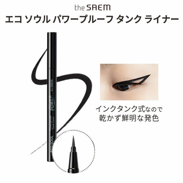 ink eyeliner 『The SAEM・ザセム』 エエコ ソウル パワープルーフ タンク ライナー ブラシ ペン SNS人気 旅行 インスタ映え 正規品 韓国コスメ メール便