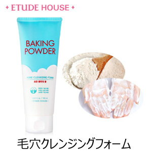 『Etude House・エチュードハウス』 ベーキングパウダー毛穴クレンジングフォーム