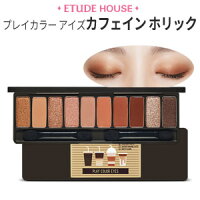 【韓国コスメ】『Etude House・エチュードハウス』プレイ カラー アイズ カフェイン ホリック【アイシャドウパレット】 【10色アイシャドウ】【新商品】【旅行】【インスタ映え】【クリスマス】【正規品】