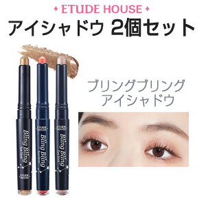 涙袋 アイシャドウ【Etude House・エチュードハウス』★ブリングブリング アイスティック2個セット ペンシル型のアイシャドウ メール便 ..