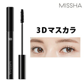 韓国コスメ『MISSHA・ミシャ』 ザ・スタイル 3Dマスカラ【メール便送料無料】大人気！