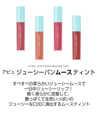 『アウトレット・訳あり・在庫処分・SALE』【メール便 送料無料】【韓国コスメ】『A'PIEU・アピュ』ジューシーパン ムース ティント【リップティント】【インスタ映え】【お中元】【正規品】