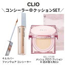 リキッド CLIO クリオ キル カバー ファンウェア コンシーラー(部分カバー・部分用 ファンデーション)6g キルカバー メッシュ グロウ クッション(SP...