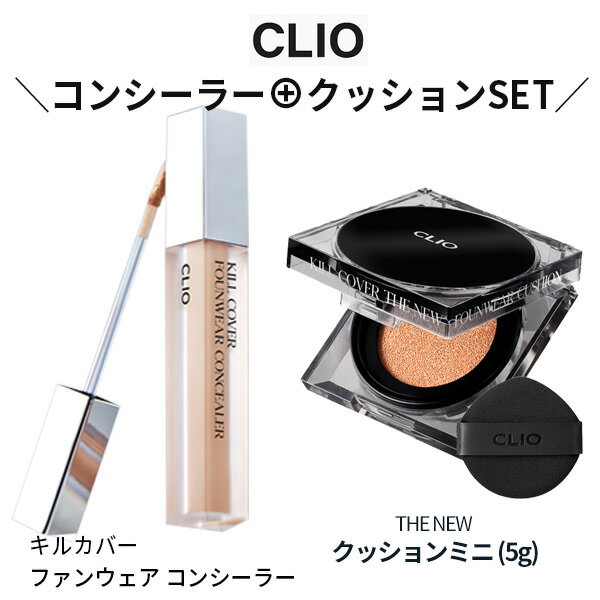 リキッド CLIO クリオ キル カバー ファンウェア コンシーラー（部分カバー・部分用 ファンデーション..