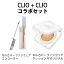 リキッド CLIO クリオ キル カバー ファンウェア コンシーラー(部分カバー・部分用 ファンデーション)6g キル カバー ファンウェア クッション ザ オ...