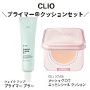 化粧崩れを防ぐ CLIO ウェイク アップ プライマー ブラー クリオ キルカバー メッシュ グロウ エッセンシャル クッション(SPF50+/PA++++) ...