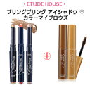 \アイメイク/ 韓国コスメ メール便 送料無料 『Etude House・エチュードハウス』ブリングブリング アイスティック + カラー マイ ブロー( アイブ...