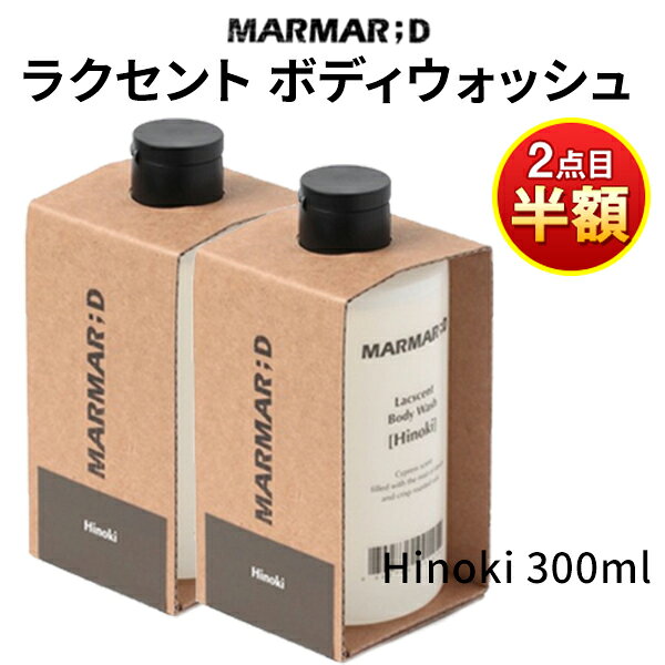 【 2個目半額SALE 夏フェス！ 特別な企画 】【 ボディ 洗い 】body wash『MARMAR ; D・マルマルディ』ラクセント ボディ ウォッシュ ヒノキ 300ml ボディ洗い しっとり 爽やか インスタ映え ヴィンテージ 正規品 韓国コスメ 癒し perfumed body