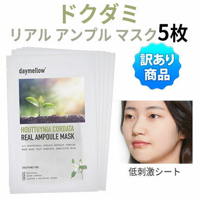 訳アリsheet mask『daymellow・デイメロウ』ドクダミ リアル アンプル マスク 5枚 鎮静 水分補給 旅行 活力 落ち着かせる インスタ映え 正規品 トラベル コスメ 韓国コスメ送料無料