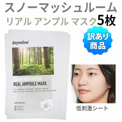 訳アリsheet mask『daymellow・デイメロウ』スノーマッシュルーム リアル アンプル マスク 5枚 弾力UP ハリ 旅行 潤い 栄養 インスタ映え 正規品 トラベル コスメ 韓国コスメ メール便送料無料