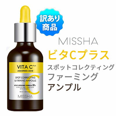 訳アリ『MISSHA・ミシャ』 ビタシー プラス スポットコレクティング & ファーミング アンプル 30ml ビタミンC トーンアップ 弾力ケア 水分 旅行 インスタ映え 韓国コスメ　ビタ アンプル