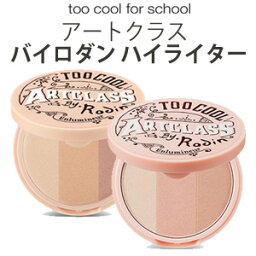 3色 ハイライト【韓国コスメ】『tool cool for school・トゥークールフォ—スクール』アートクラス　バイロダンハイライター メール便送料無料 旅行