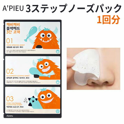 3step nose pack メール便 送料210円『A'PIEU・アピュ オピュ』ブラックヘッド 3ステップ ノーズ パッ..