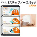 3step nose pack 『A'PIEU・アピュ オピュ』ブラックヘッド 3ステップ ノーズ パック 3回分 小鼻の黒ずみ 毛穴ケア ピーリング 鼻パック 韓国パック インスタ 正規品 ブラックヘッ メール便 送料無料 韓国コスメ