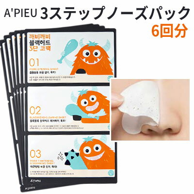 3step nose pack 『A'PIEU・アピュ オピュ』ブラックヘッド 3ステップ ノーズ パック 6回分 小鼻の黒ずみ 毛穴ケア ピーリング 鼻パック 韓国パック インスタ 正規品 ブラックヘッ メール便 送料無料 韓国コスメ