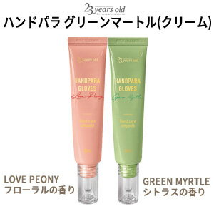 hand cream ハンドケア メール便 『23years old・ 23イヤーズオールド』ハンドパラ グリーンマートル(クリーム) (ハンドケア アンプル) トラベル コスメ 保湿ケア 正規品 韓国コスメ