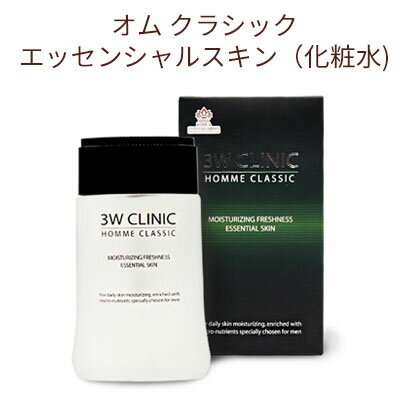 men's メンズ 男性『3W CLINIC・3Wクリニック』オム クラシック エッセンシャル スキン(化粧水) 150ml 保湿 肌を落ち着かせる しっとり 正規品 韓国コスメ men's メンズ 男性『3W CLINIC・3Wクリニック』オム クラシック エッセンシャル スキン(化粧水) 150ml 保湿 肌を落ち着かせる しっとり 正規品 韓国コスメ