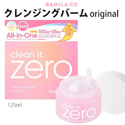 all in one 容量アップ『banila co・バニラコ』クリーン イット ゼロ クレンジングバーム オリジナル 125ml 毛穴ケア インスタ映 正規品 all in one 容量アップ『banila co・バニラコ』クリーン イット ゼロ クレンジングバーム オリジナル 125ml 毛穴ケア インスタ映 正規品