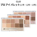 グリッター『CLIO・クリオ』プロ アイ パレット(10色) 11号・12号・13号 話題の商品 SNS シャドウ トラベル コスメ インスタ映え AESPA エスパ 指原莉乃 オススメ 正規品 メール便 送料無料 韓国コスメ