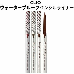 eyeliner『CLIO・クリオ』シャープ ソー シンプル ウォータープルーフ ペンシル ライナー SNS 防水 旅行 インスタ映え 正規品 メール便 送料無料 トラベル コスメ 韓国コスメ