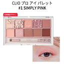 pro eye palette 『CLIO クリオ』プロ アイ パレット(10色) 1号 simply pink SNS シャドウ トラベル コスメ さっしー 指原莉乃 韓国コスメ メール便送料無料