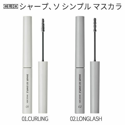 mascara『CLIO・クリオ』シャープ、 ソ シンプル マスカラ 01CURLING 02LONGLASH カーリング ロングラッシュ SNS 旅行 インスタ 正規品 アイメイク メール便 送料無料 韓国コスメ