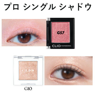 G10 メール便 送料無料 『CLIO・クリオ』プロ シングル シャドウ SNS シャドウ トラベル コスメ AKB さっしー 指原莉乃 韓国コスメ