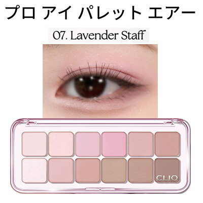 デイリーパレット 12色『CLIO・クリオ』7号 プロ アイ パレット エアー 07 LAVENDER STAFF 話題の商品 SNS シャドウ トラベル コスメ インスタ映え 正規品 韓国コスメ メール便 送料無料