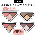 3色 パレット CLIO クリオ エッセンシャル シャドウ タップ デイリー パレット 正規品 メール便 送料無料 韓国コスメ