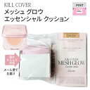 メール便でお届け cushion 単品 CLIO クリオ キルカバー メッシュ グロウ エッセンシャル クッション(SPF50+/PA++++) ベースメイク ベース 化粧下地 紫外線対策 水分 ツヤ肌 二刀流UV