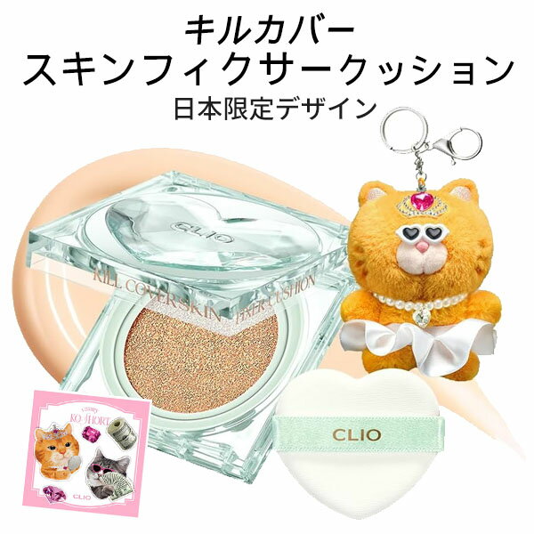 CLIO キルカバー スキンフィクサークッション ニャン生逆転 日本限定デザイン クッションファンデ 密着カバー 陶器肌 21C 21N カラー 韓国コスメ 単品 ベースメイク ベース 化粧下地 紫外線対策