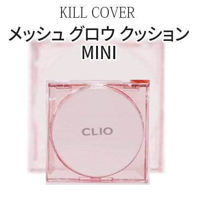 乐天商城 - ミニサイズ 『CLIO・クリオ』キルカバー メッシュ グロウ クッション(SPF50+/PA++++) ベースメイク ベース 化粧下地 紫外線対策 水分 ツヤ肌 二刀流UV メール便 送料無料 韓国コスメ