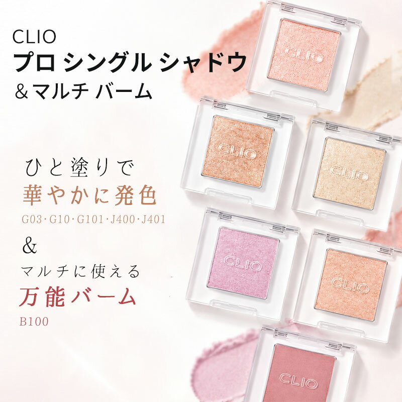 グリッター ジェリー『CLIO・クリオ』プロ シングル シャドウ / マルチバーム B100 涙袋 アイシャドウ AKB48 さっしー 指原莉乃 インスタ 正規品 メール便 送料無料 韓国コスメ