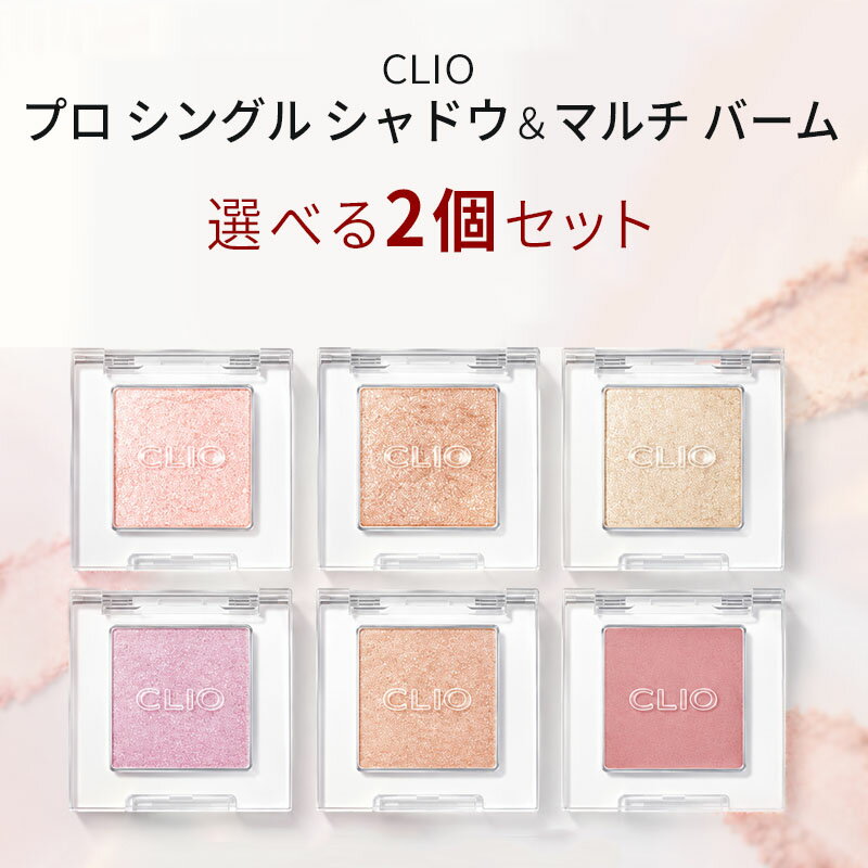 乐天商城 - グリッター ジェリー『CLIO・クリオ』プロ シングル シャドウ / マルチバーム 2個セット 涙袋 アイシャドウ AKB48 さっしー 指原莉乃 インスタ 正規品 メール便 送料無料 韓国コスメ