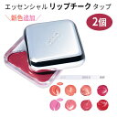 新色追加!話題商品 国内発送 2個セット CLIO クリオ エッセンシャル リップ チーク タップ インスタ映え 正規品 発光 大人気 韓国コスメ NiziU愛...